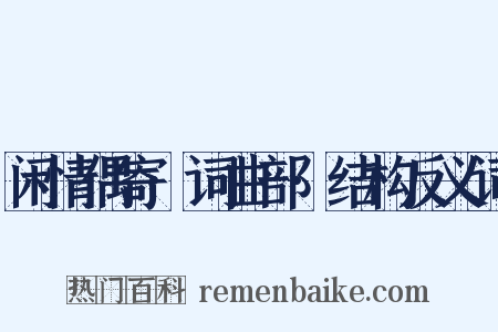 闲情偶寄·词曲部·结构反义词是什么意思的图片